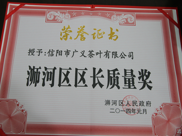 信陽市廣義茶葉有限公司榮獲浉河區(qū)區(qū)長質(zhì)量獎