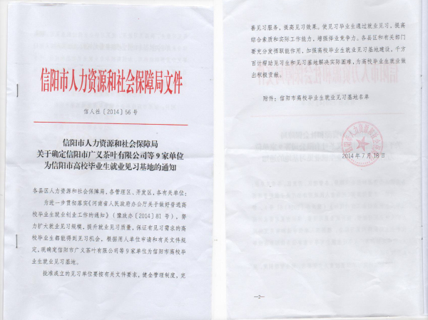 信陽市人力資源和社會保障局發(fā)文確定信陽市廣義茶葉有限公司為信陽市高校畢業(yè)生就業(yè)見習基地