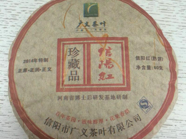 廣義茶葉公司成功研制信陽紅茶餅（熟餅）珍品上市