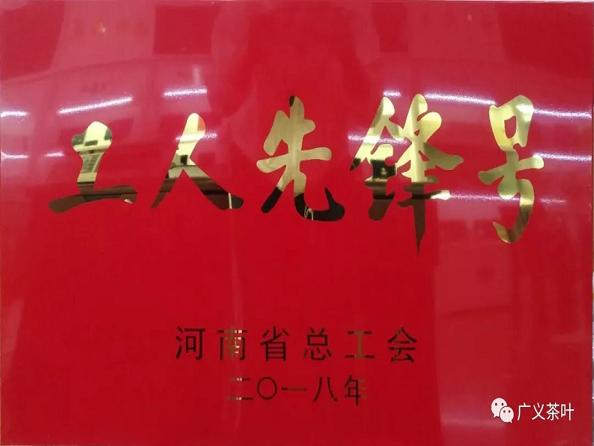 熱烈祝賀廣義茶葉公司榮獲“河南省工人先鋒號(hào)”榮譽(yù)稱號(hào)